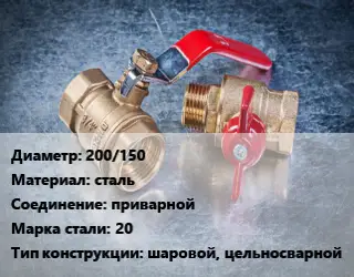 Кран металлический 200/150 сталь приварной Сталь: 20 шаровой, цельносварной